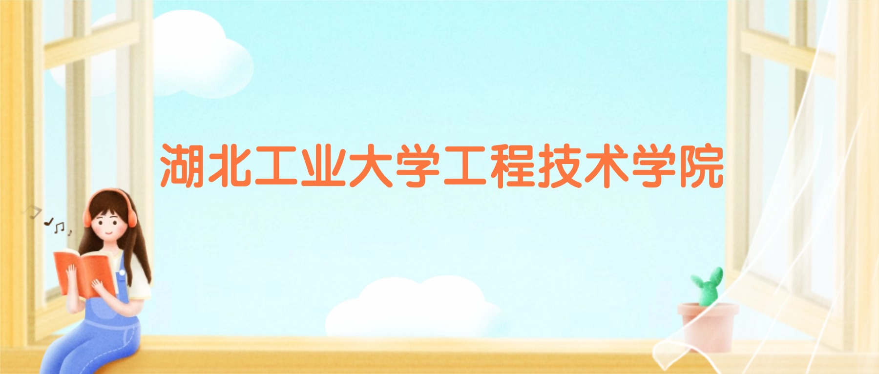 湖北工业大学工程技术学院2026录取分数线（含往年高考最低分、位次）