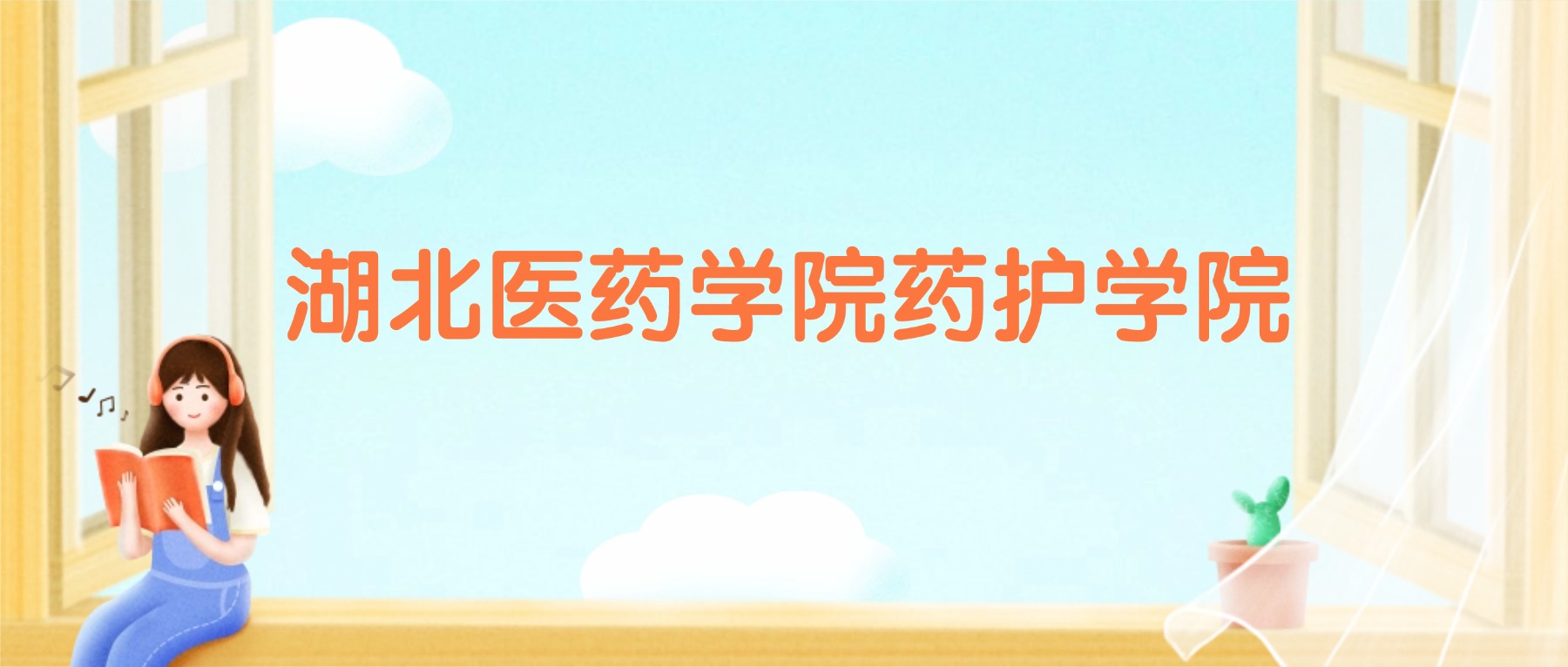 湖北医药学院药护学院2026录取分数线（含往年高考最低分、位次）