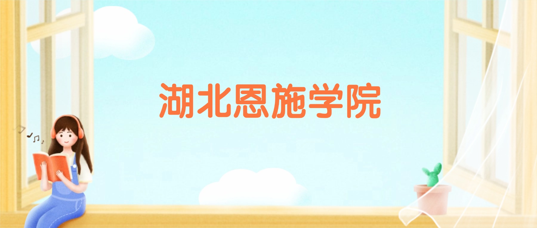 湖北恩施学院2026录取分数线（含往年高考最低分、位次）