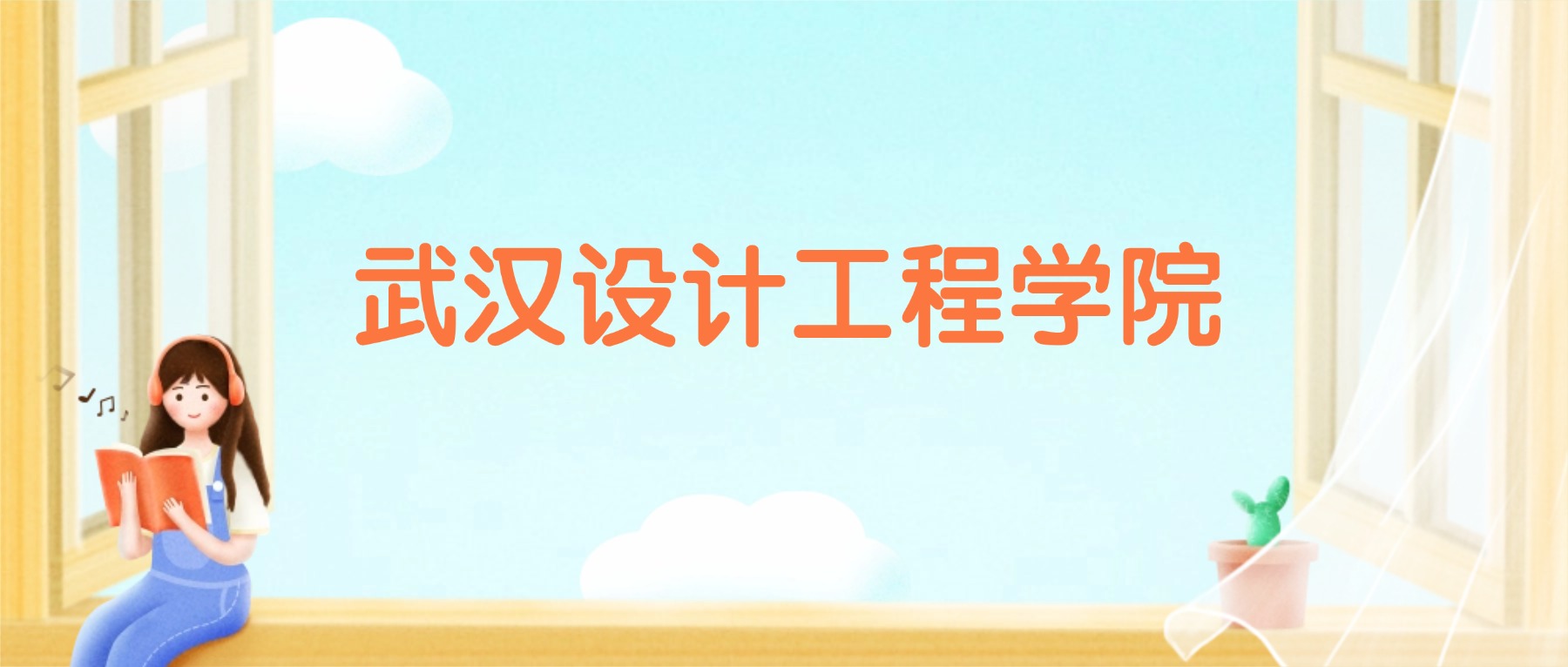 武汉设计工程学院2026录取分数线（含往年高考最低分、位次）