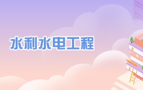 水利水電工程專(zhuān)業(yè)全國(guó)大學(xué)排名一覽表（2026年最新30強(qiáng)）