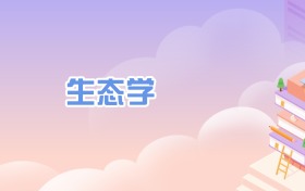 生態(tài)學(xué)專(zhuān)業(yè)全國(guó)大學(xué)排名一覽表（2026年最新30強(qiáng)）