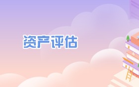資產(chǎn)評(píng)估專(zhuān)業(yè)全國(guó)大學(xué)排名一覽表（2026年最新30強(qiáng)）