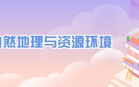 自然地理與資源環(huán)境專(zhuān)業(yè)全國(guó)大學(xué)排名一覽表（2026年最新30強(qiáng)）