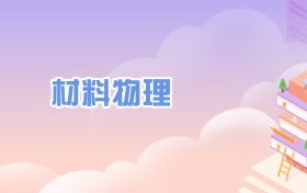 材料物理專(zhuān)業(yè)全國(guó)大學(xué)排名一覽表（2026年最新30強(qiáng)）