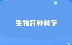 一本生物育种科学专业大学排名及分数线一览表（共计6所）