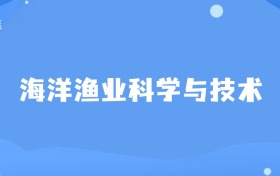 一本海洋渔业科学与技术专业大学排名及分数线一览表（共计6所）