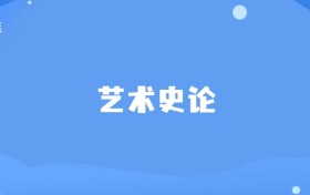 二本藝術(shù)史論專(zhuān)業(yè)大學(xué)排名及分?jǐn)?shù)線(xiàn)一覽表（共計(jì)7所）