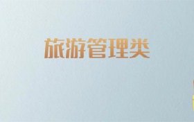 吉林旅游管理类专业大学排名及分数线！含最好的一本