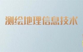 湖南测绘地理信息技术专业大学排名及分数线！含最好的二本