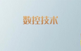 湖南数控技术专业大学排名及分数线！含最好的二本