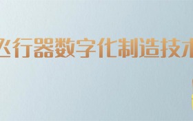 湖南飞行器数字化制造技术专业大学排名及分数线！含最好的二本