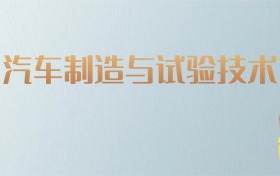 湖南汽车制造与试验技术专业大学排名及分数线！含最好的二本