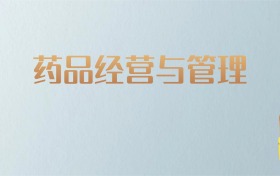 湖南药品经营与管理专业大学排名及分数线！含最好的二本