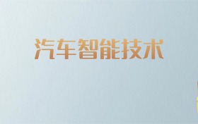 湖南汽车智能技术专业大学排名及分数线！含最好的二本