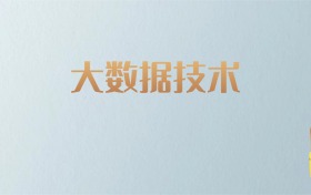 湖南大数据技术专业大学排名及分数线！含最好的二本