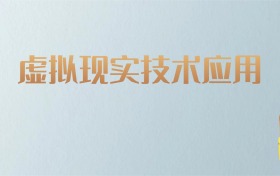 湖南虚拟现实技术应用专业大学排名及分数线！含最好的二本