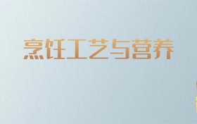 湖南烹饪工艺与营养专业大学排名及分数线！含最好的二本