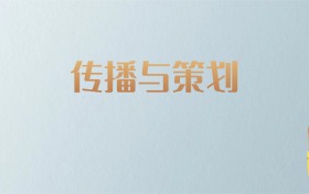 湖南传播与策划专业大学排名及分数线！含最好的二本