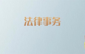 湖南法律事务专业大学排名及分数线！含最好的二本