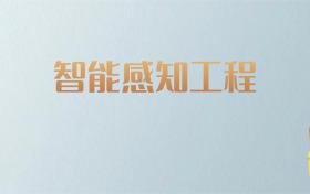 吉林智能感知工程专业大学排名及分数线！含最好的一本