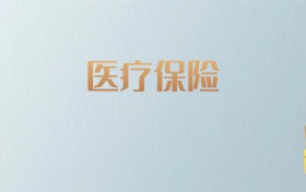 湖南医疗保险专业大学排名及分数线！含最好的二本