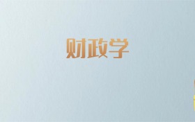 吉林财政学专业大学排名及分数线！含最好的一本