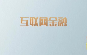 湖南互联网金融专业大学排名及分数线！含最好的二本