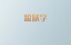 湖南监狱学专业大学排名及分数线！含最好的二本