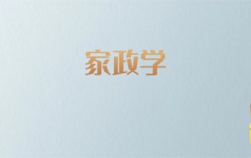 湖南家政学专业大学排名及分数线！含最好的二本