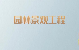 湖南园林景观工程专业大学排名及分数线！含最好的二本