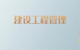 湖南建设工程管理专业大学排名及分数线！含最好的二本