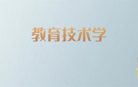 吉林教育技术学专业大学排名及分数线！含最好的一本