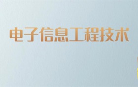 湖南电子信息工程技术专业大学排名及分数线！含最好的二本