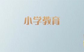 吉林小学教育专业大学排名及分数线！含最好的一本