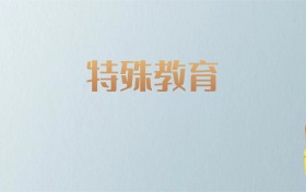 湖南特殊教育专业大学排名及分数线！含最好的二本
