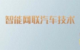 湖南智能网联汽车技术专业大学排名及分数线！含最好的二本
