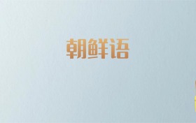 吉林朝鲜语专业大学排名及分数线！含最好的一本