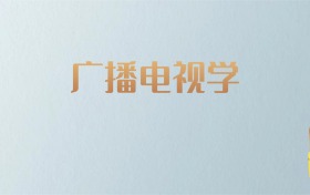 吉林广播电视学专业大学排名及分数线！含最好的一本