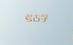 山西考古学专业大学排名及分数线！含最好的一本