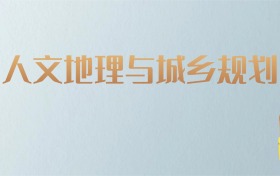 山西人文地理与城乡规划专业大学排名及分数线！含最好的一本
