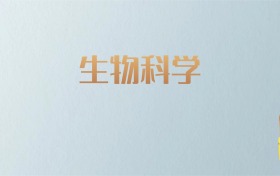 吉林生物科学专业大学排名及分数线！含最好的一本