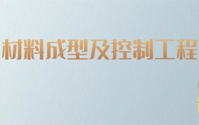 吉林材料成型及控制工程专业大学排名及分数线！含最好的一本