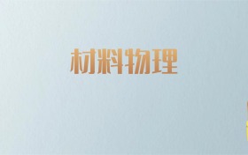 吉林材料物理专业大学排名及分数线！含最好的一本