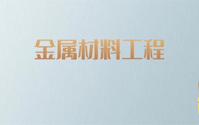 吉林金属材料工程专业大学排名及分数线！含最好的一本
