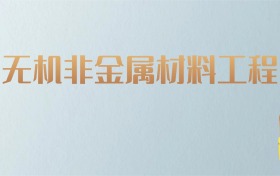 吉林无机非金属材料工程专业大学排名及分数线！含最好的一本