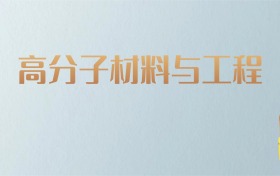 吉林高分子材料与工程专业大学排名及分数线！含最好的一本