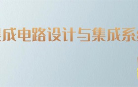 吉林集成电路设计与集成系统专业大学排名及分数线！含最好的一本