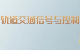 山西轨道交通信号与控制专业大学排名及分数线！含最好的一本