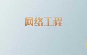 吉林网络工程专业大学排名及分数线！含最好的一本